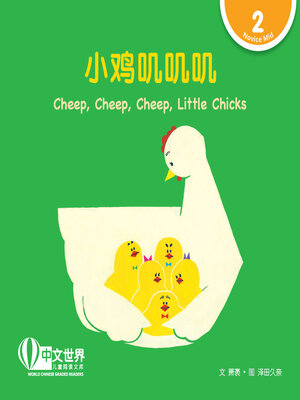 cover image of 小鸡叽叽叽 / Cheep, Cheep, Cheep, Little Chicks